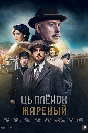 Цыпленок жареный (Сериал, 2022)