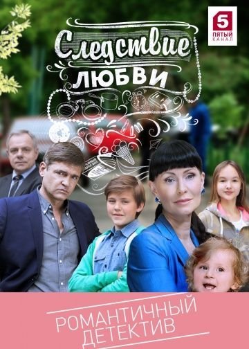 Следствие любви (2017)