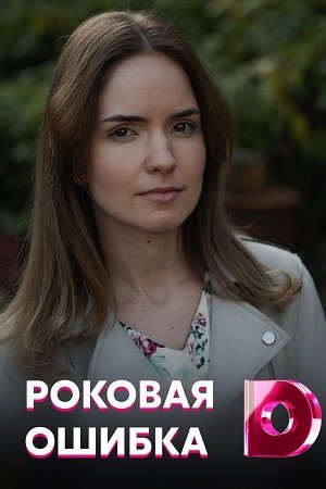 Роковая ошибка (2021)