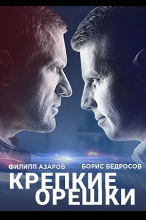 Крепкие орешки (2021)