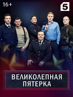 Великолепная пятерка 4 сезон (2021)