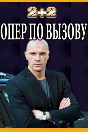 Опер по вызову 5 сезон (2021)