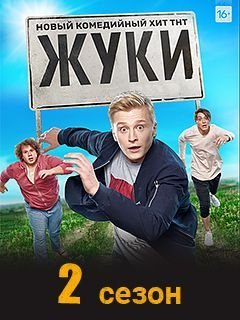 Жуки 1,2 сезон (2021)