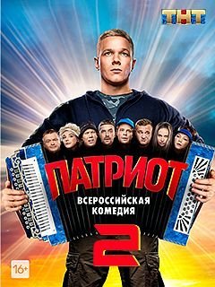 Патриот 2 сезон (2021)