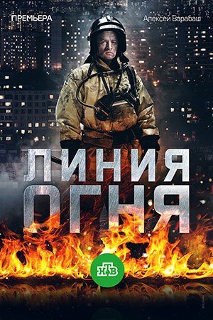 Линия огня (2018)