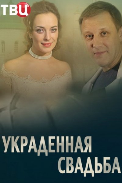 Украденная свадьба (2015)