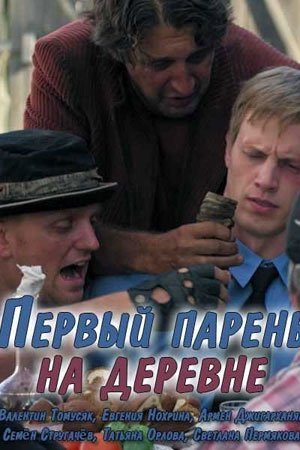 Первый парень на деревне (2018)