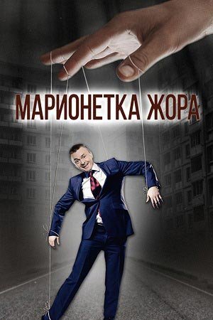 Марионетка Жорик (2021)