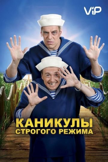 Каникулы строгого режима (2009)