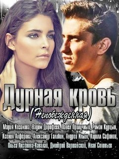 Дурная кровь (2013)