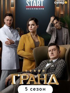 Гранд 2,3,4,5 сезон (Сериал, 2021)