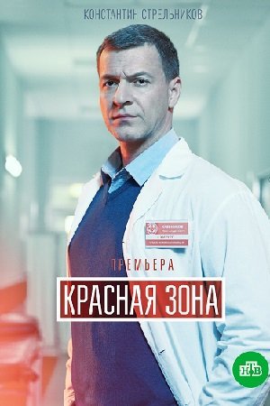 Красная зона (2021)