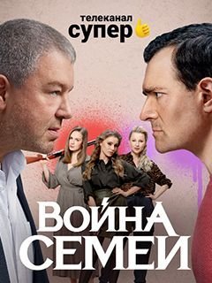 Война семей 2 сезон (2021)