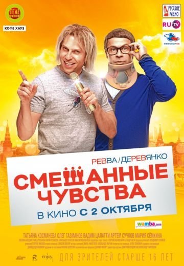 Смешанные чувства (2014)