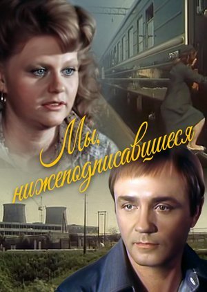 Мы, нижеподписавшиеся (1981)