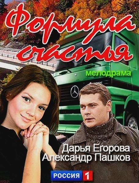 Формула счастья (2012)