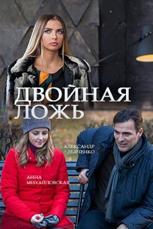 Двойная ложь (2018)