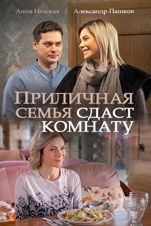 Приличная семья сдаст комнату (2018)