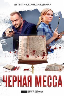 Черная месса (2021)