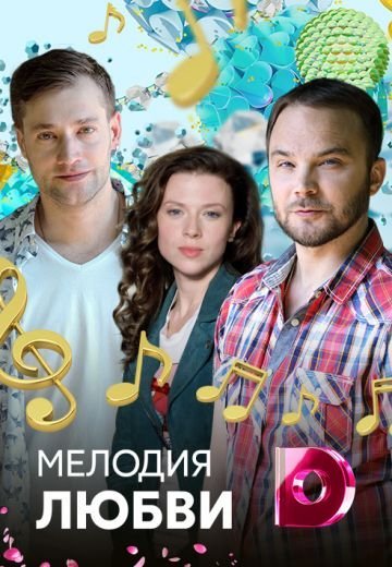 Мелодия любви (2018)