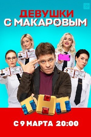 Девушки с Макаровым (2021)