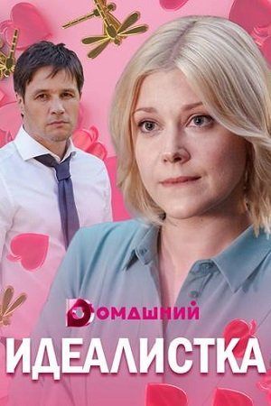 Идеалистка (2021)