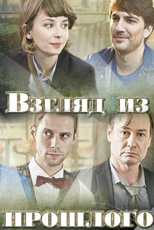 Взгляд из прошлого (2015)