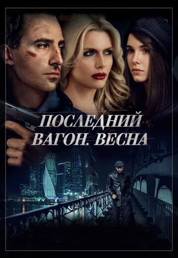 Последний вагон. Весна (2015)