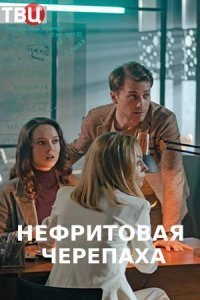 Нефритовая черепаха (2021)