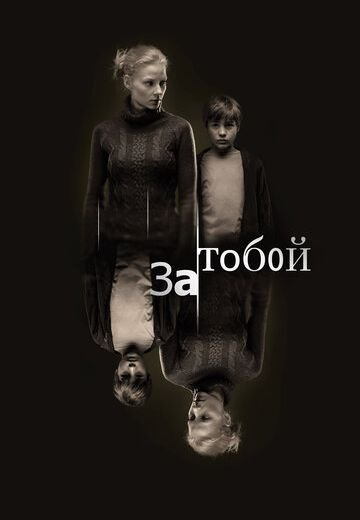 За тобой (2011)