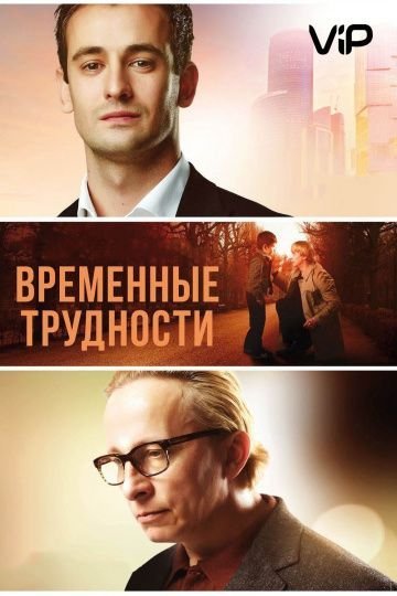 Временные трудности (2018)