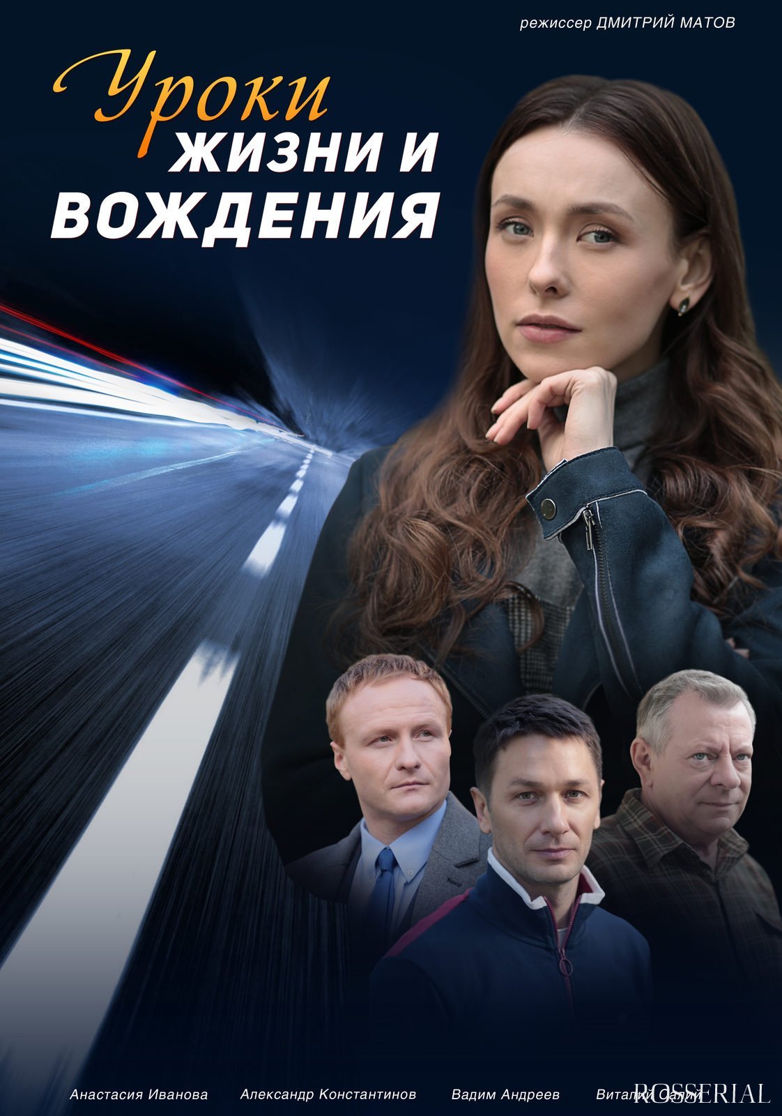 Уроки жизни и вождения (2021)