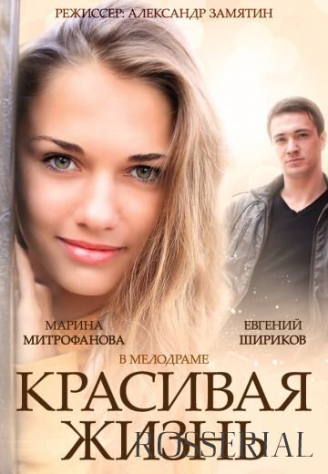 Красивая жизнь (2014)