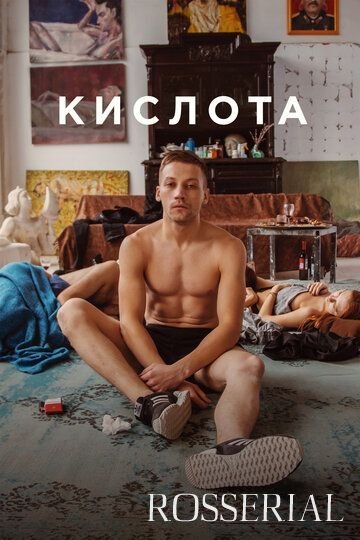 Кислота (2018)