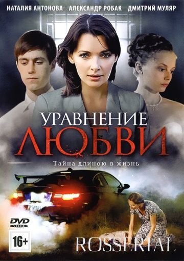 Уравнение любви (2012)