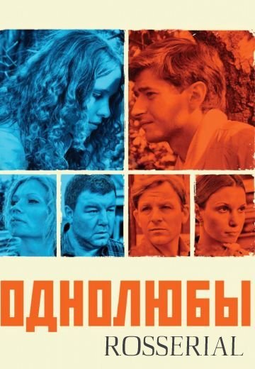 Однолюбы (2012)