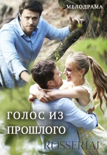 Голос из прошлого (2018)