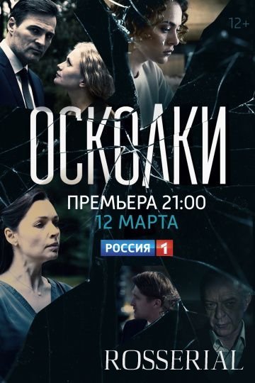 Осколки (2018)