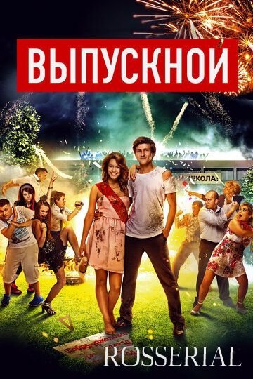 Выпускной (2014)