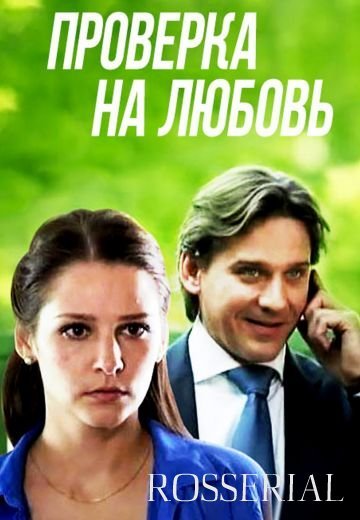 Проверка на любовь (2013)