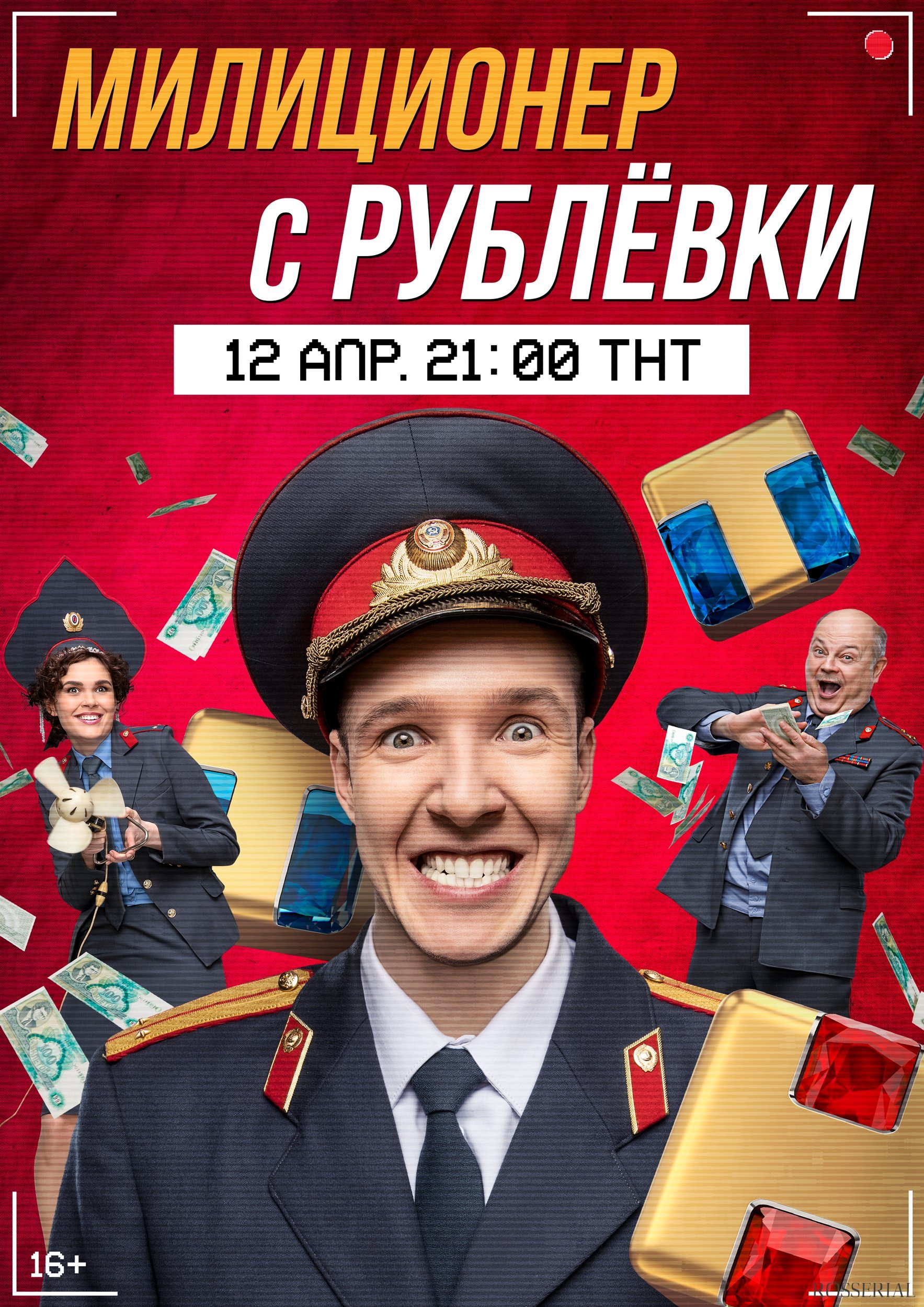 Милиционер с Рублевки (2021)