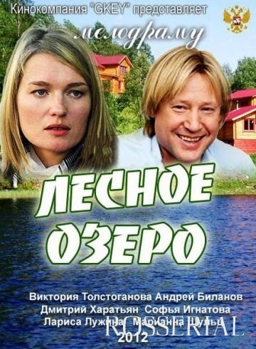 Лесное озеро (2011)