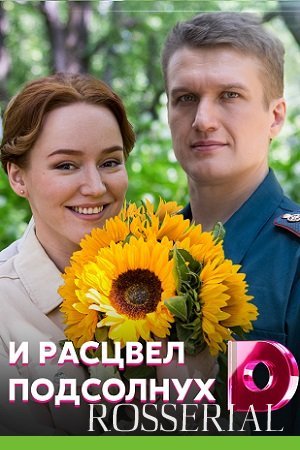 И расцвел подсолнух (2021)