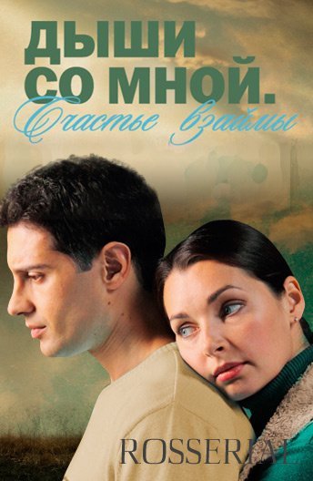 Дыши со мной 1 сезон (2010)