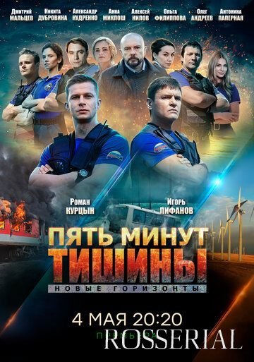 Пять минут тишины 3 сезон: Новые горизонты (2021)