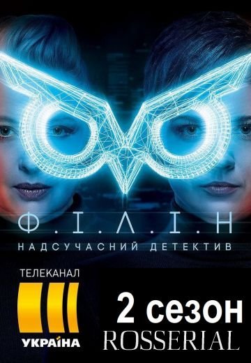 Филин 2 сезон (2021)