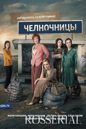 Челночницы 1 сезон (2016)