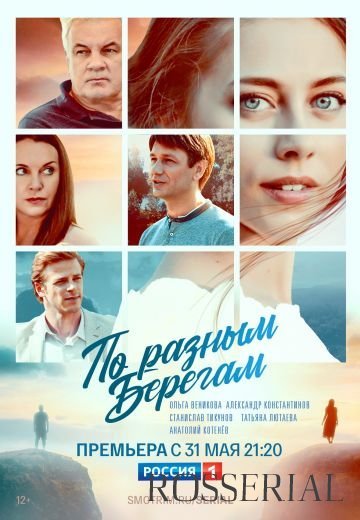 По разным берегам (2019)