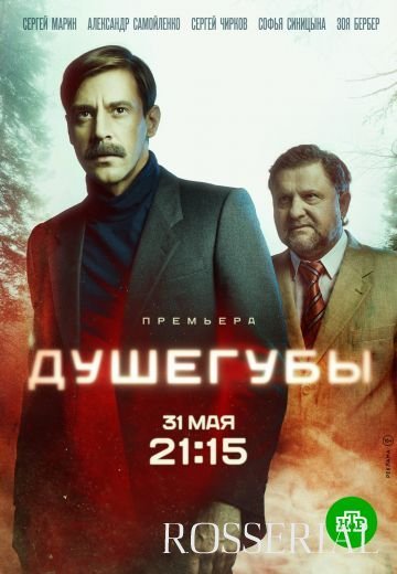 Душегубы (2021)