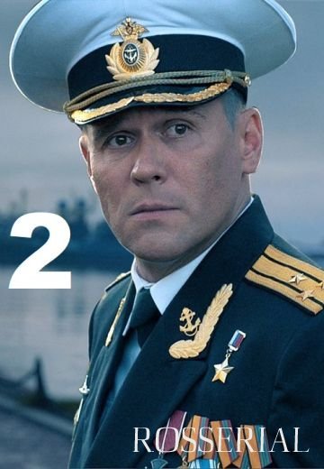 Горюнов 2 сезон (2021)